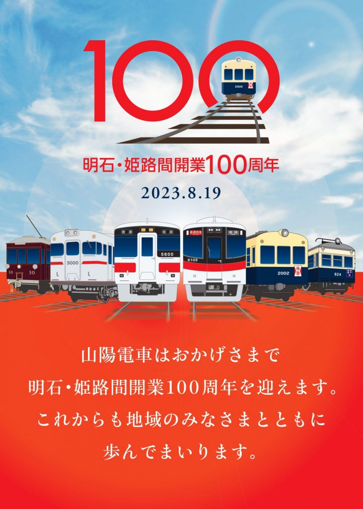 【新品】山陽電鉄　明石•姫路間開業100周年　トートバッグA