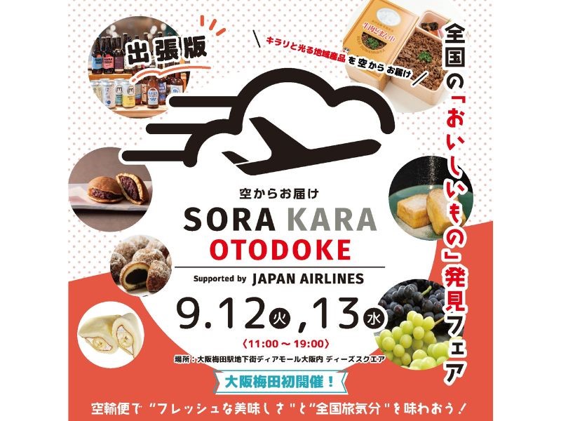 『出張版 SORAKARA OTODOKE ～全国のおいしいもの発見フェア～』