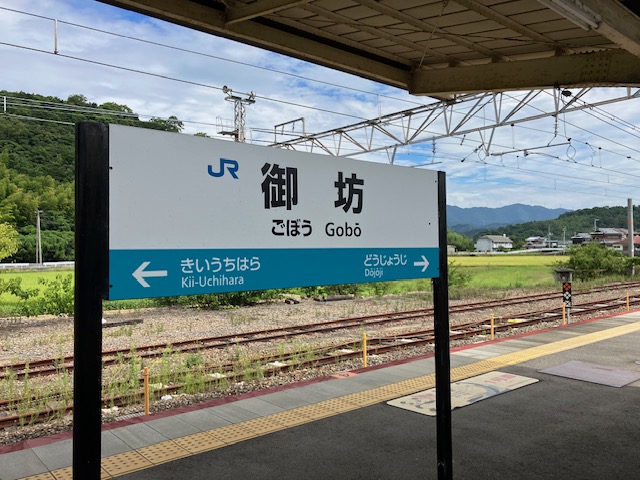 御坊駅名標