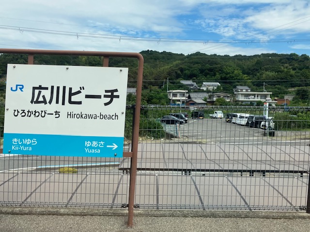 広川ビーチ駅