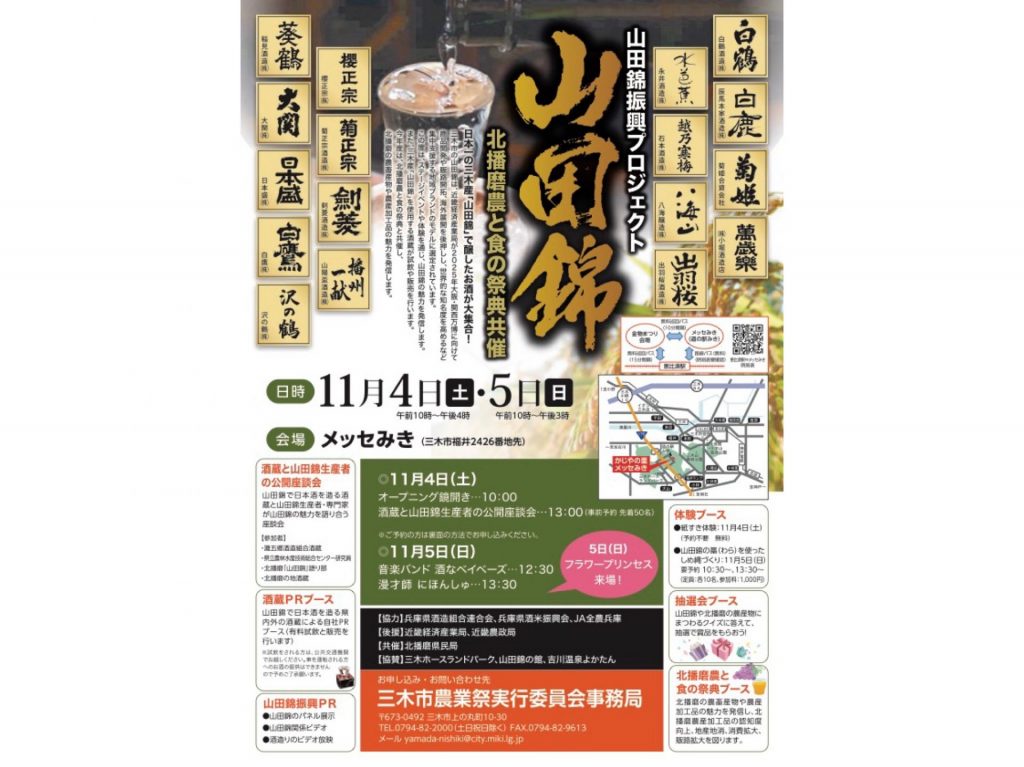 11月4日5日に開かれる「山田錦振興プロジェクト・北播磨農と食の祭典」共催イベントのチラシ（画像提供：三木市）