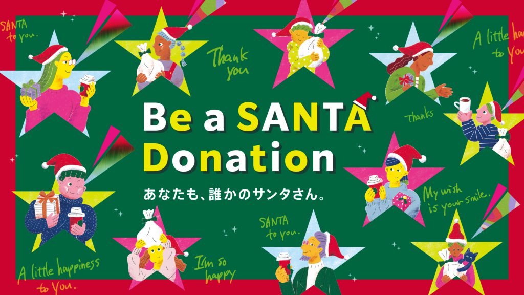 「Be a Santa ドネーションプログラム」