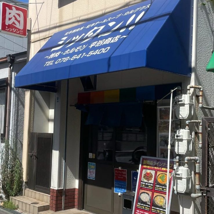 平沼商店の姉妹店「シッタン‼︎ 焼肉ホルモン平沼商店」