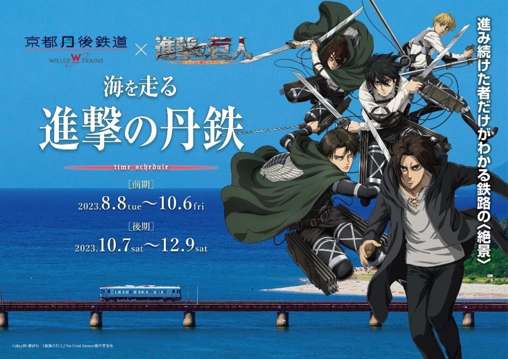 TVアニメ「進撃の巨人」×京都丹後鉄道『海を走る、進撃の丹鉄』の後期企画