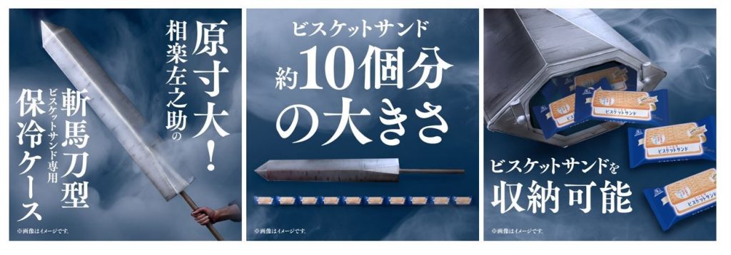 「相楽左之助の斬馬刀型保冷ケース」　イメージ