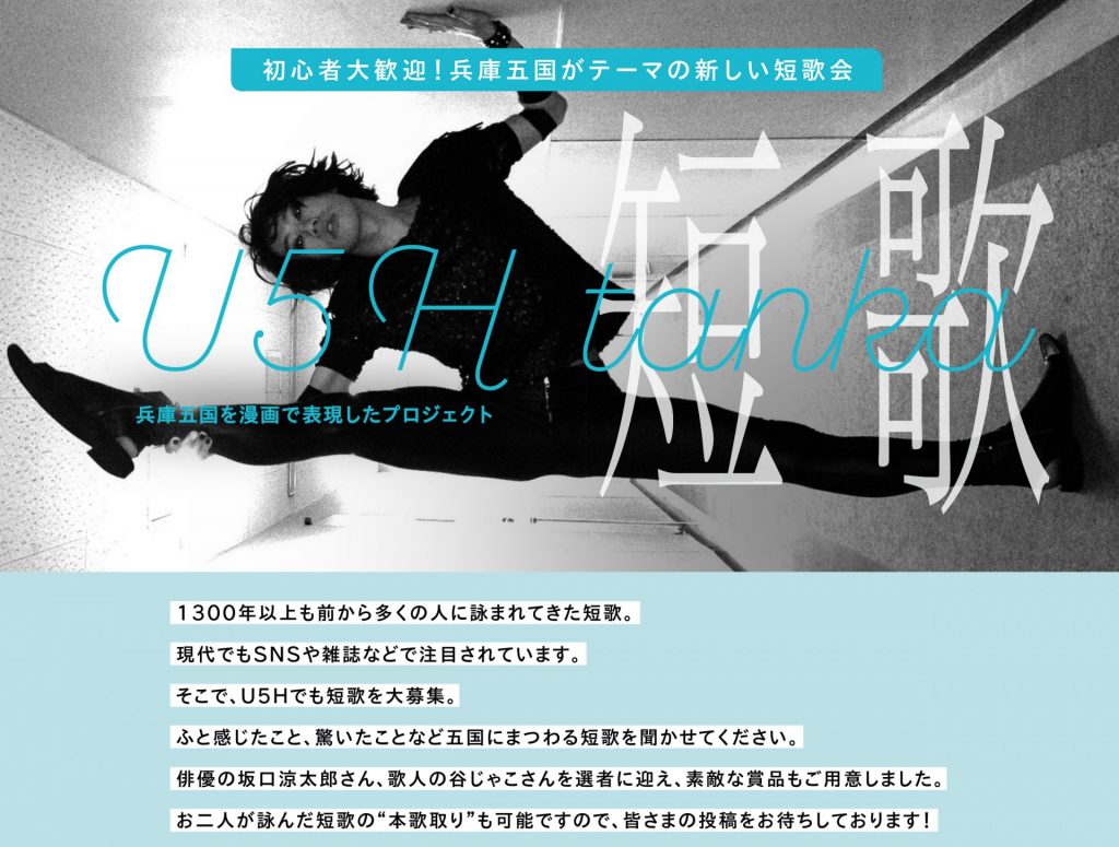 『U5Hプロジェクト』兵庫五国にまつわる短歌を募集（提供：兵庫県）