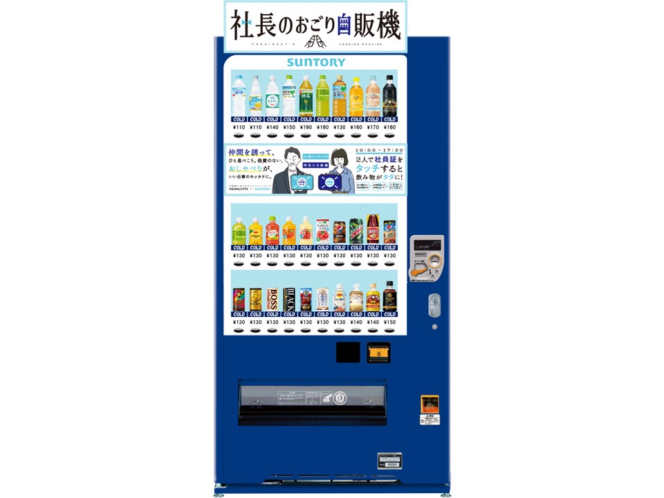 「社長のおごり自販機」（提供：サントリー