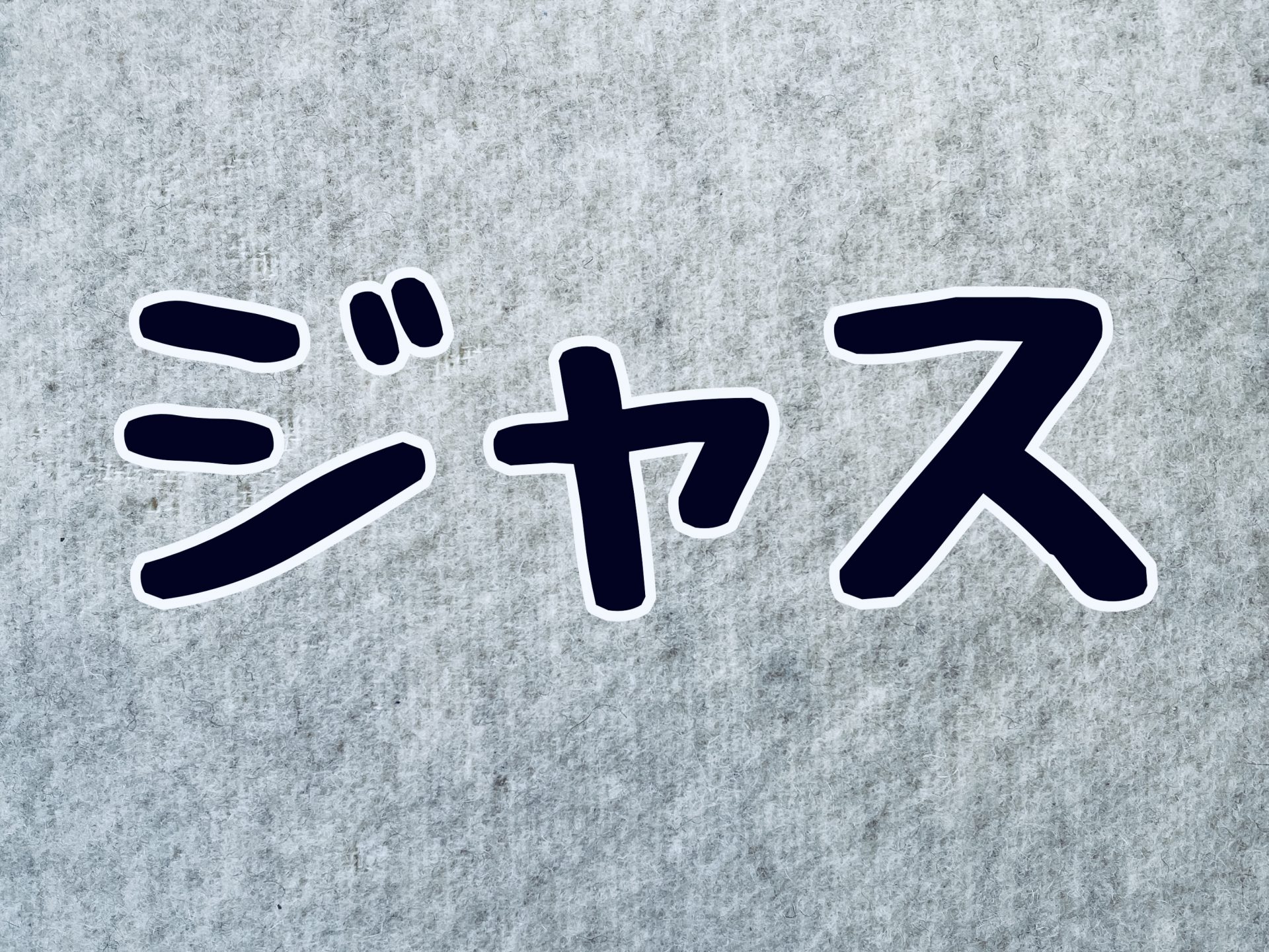 宮城県の方言“ジャス” どういう意味？ 「県内でも、知らない・使わない