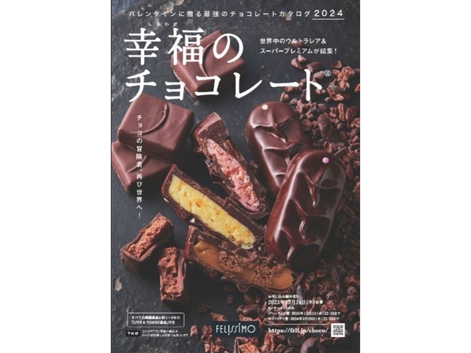 『幸福のチョコレート2024』カタログ表紙に掲載された「PRIDI（プリディ）」の3種のフレーバーチョコ（提供：フェリシモ）