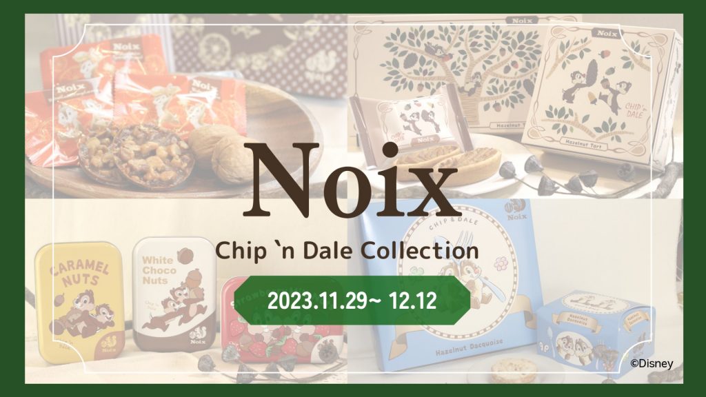 木の実のスイーツ専門店「Noix」（ノワ）×「Chip 'n Dale」（チップアンドデール）コラボ商品登場