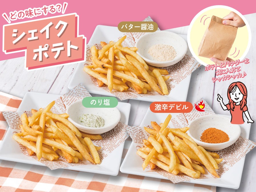 「シェイクポテト（のり塩、バター醤油、激辛デビル）」（単品330円）