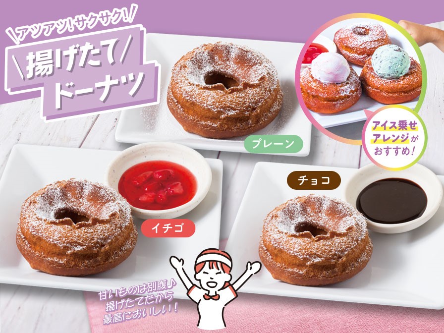 「＼揚げたて／ドーナツ（プレーン、チョコ、イチゴ）」（単品440円）