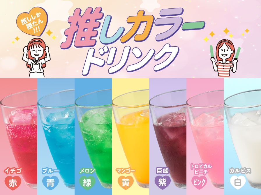 「推しカラードリンク（赤、青、緑、黄、紫、ピンク、白）」（単品220円）