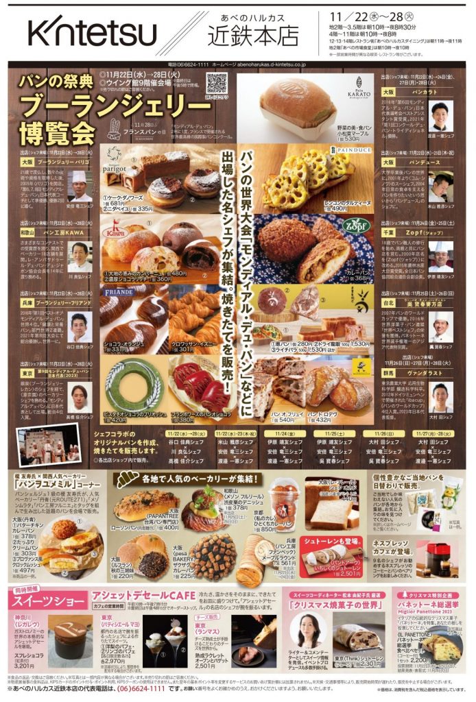 あべのハルカス近鉄本店『パンの祭典 ブーランジェリー博覧会』『スイーツショー』チラシ