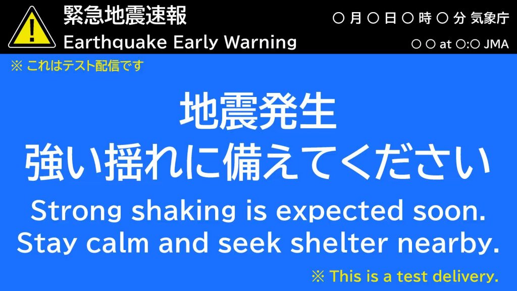 緊急地震速報の画面イメージ