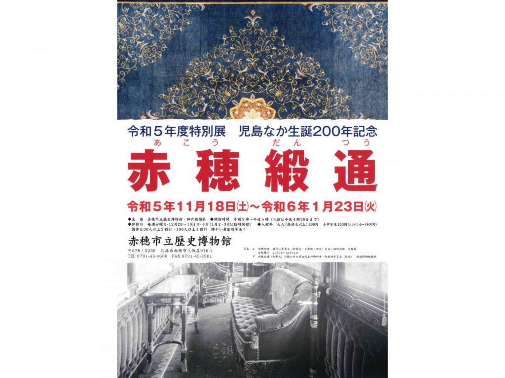 赤穂市立歴史博物館で開かれている「赤穂緞通展」チラシ（画像提供：赤穂市）