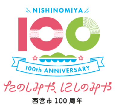 西宮市制100周年記念ロゴ（画像提供：西宮市）