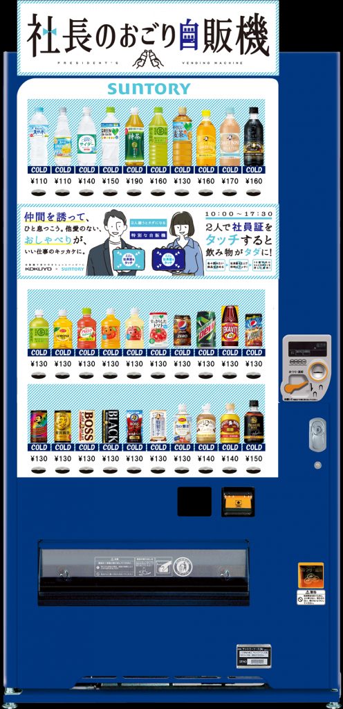 「社長のおごり自販機」（提供：サントリー食品インターナショナル）