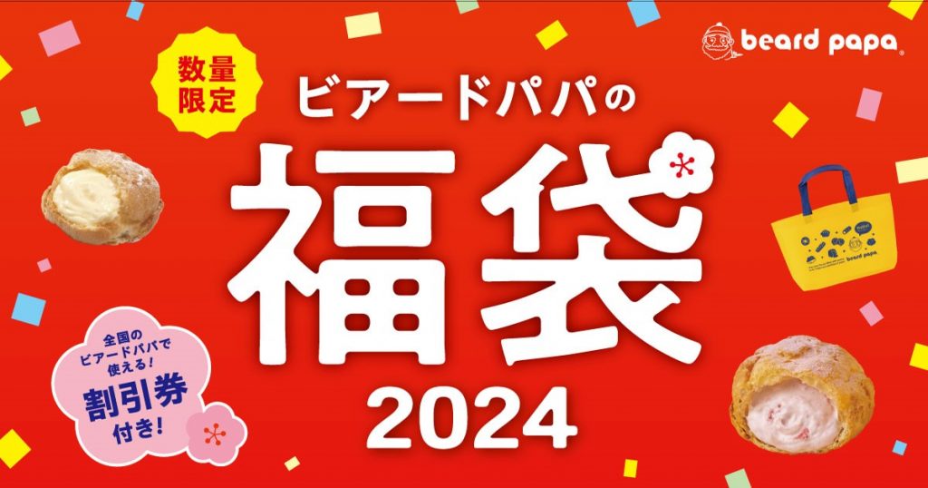 シュークリーム専門店「ビアードパパ」　福袋を発売