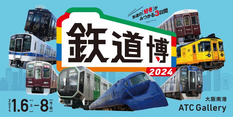 「鉄道博2024」開催