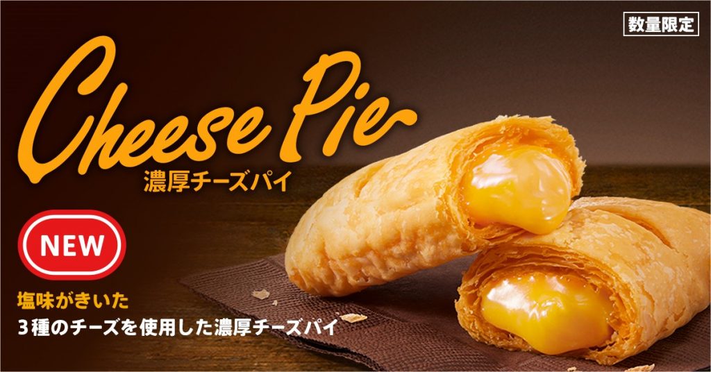 濃厚チーズパイ　（290円）