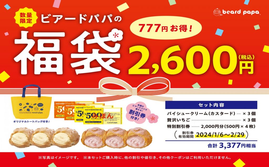 「ビアードパパの福袋2,600円」