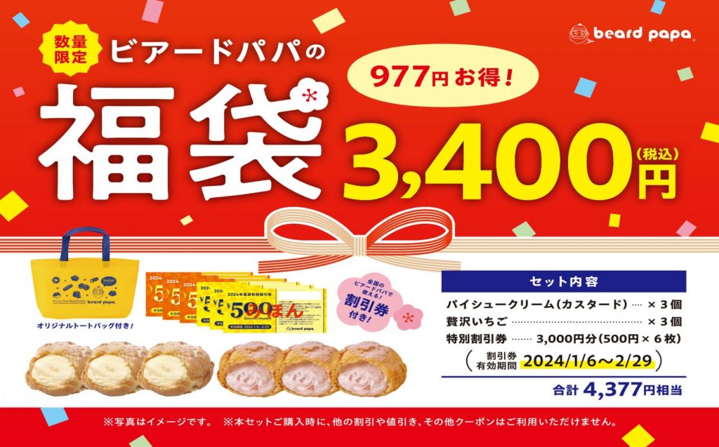 「ビアードパパの福袋3,400円」