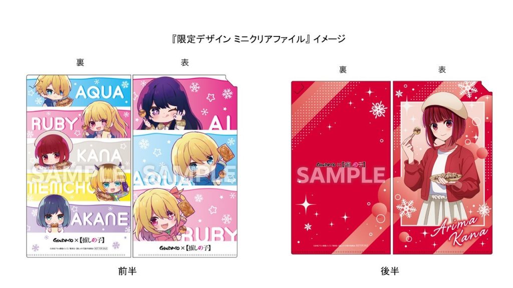 各社宅配サービス限定 ミニクリアファイル　©赤坂アカ×横槍メンゴ／集英社・【推しの子】製作委員会