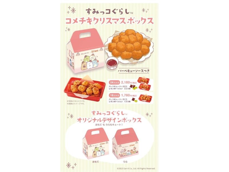 すみっコぐらしコメチキクリスマスボックス