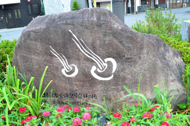 「日本最古の温泉記号」の碑