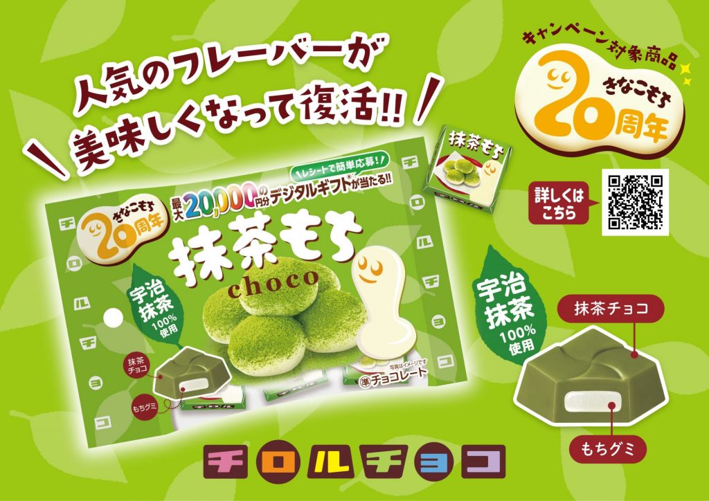 チロルチョコ新商品「抹茶もち〈袋〉」発売！ 宇治抹茶100パーセント