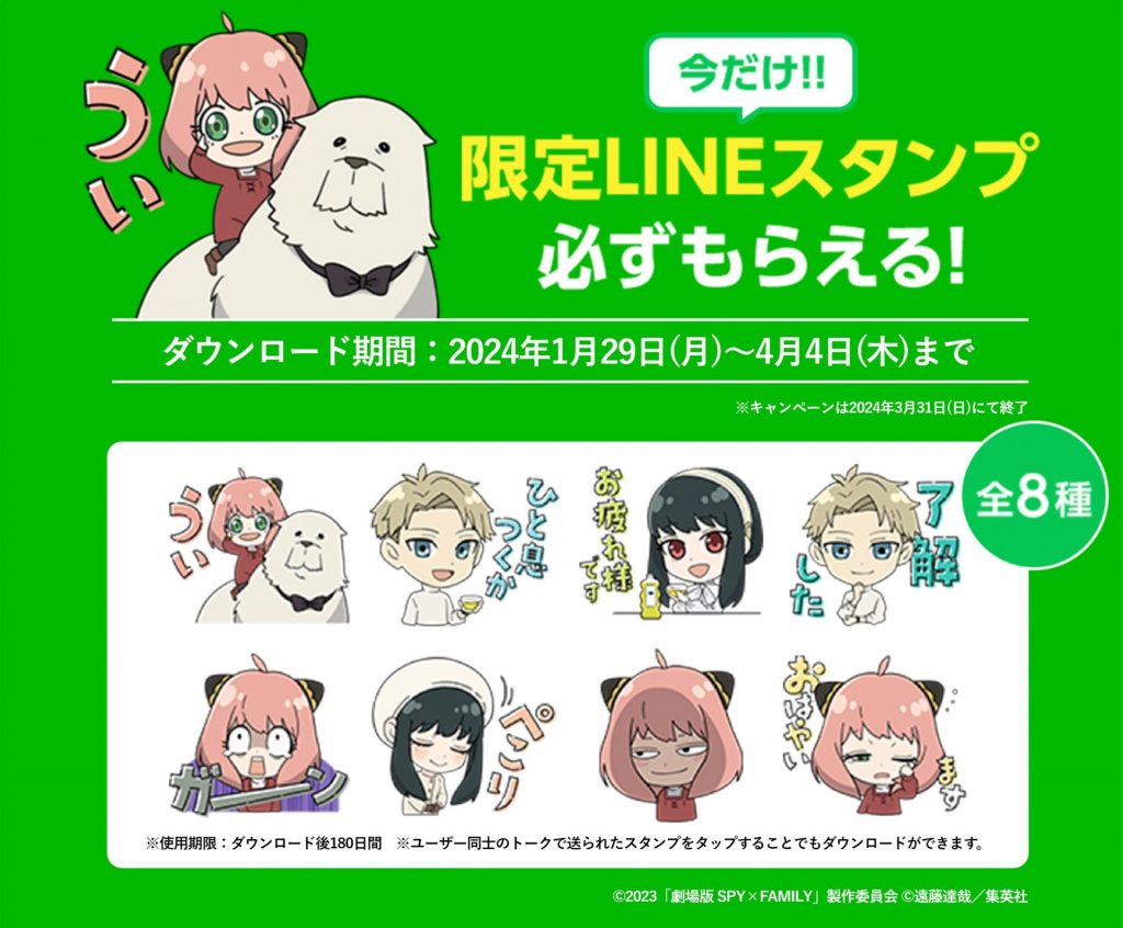 LINEでスタンプがもらえる　©2023「劇場版 SPY×FAMILY」製作委員会　©遠藤達哉／集英社