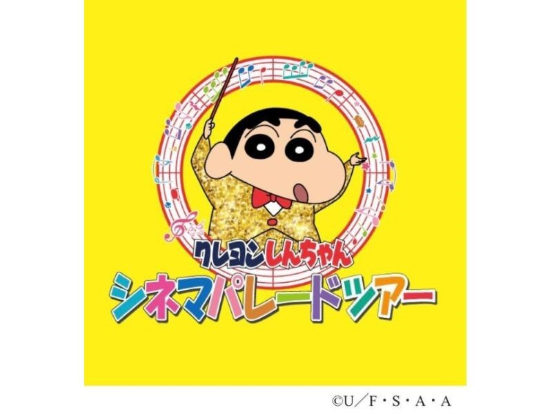 「クレヨンしんちゃん シネマパレードツアー」もオープン