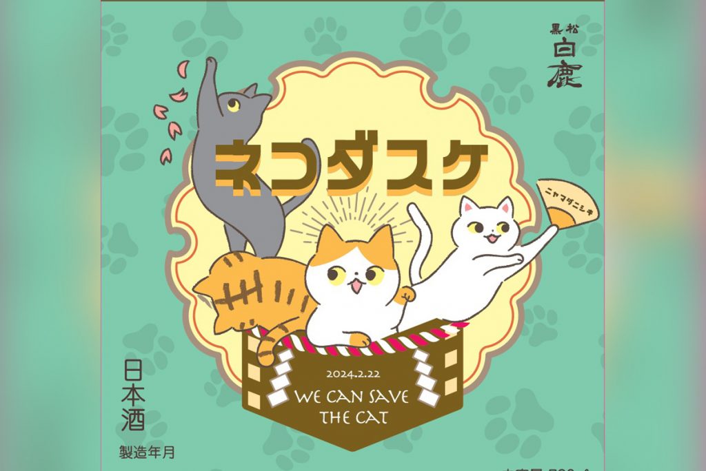 2月22日「猫の日」限定 '2024『黒松白鹿 ネコダスケ』次回ラベルの