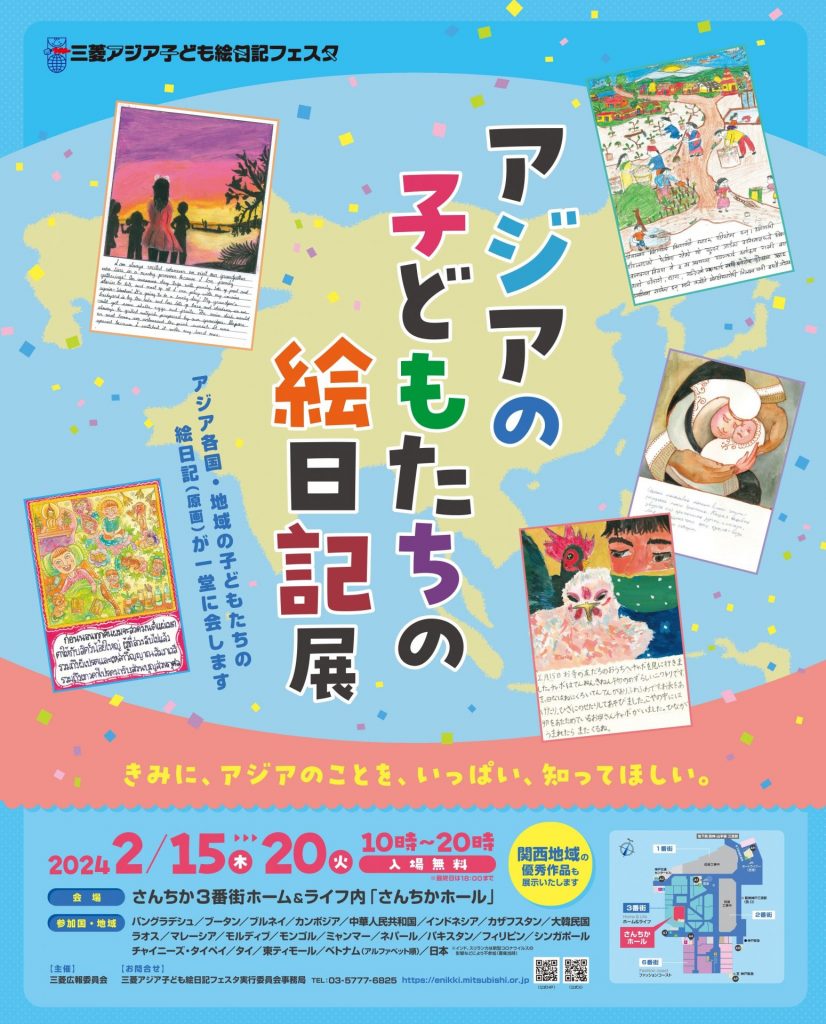 『アジアの子どもたちの絵日記展in神戸』