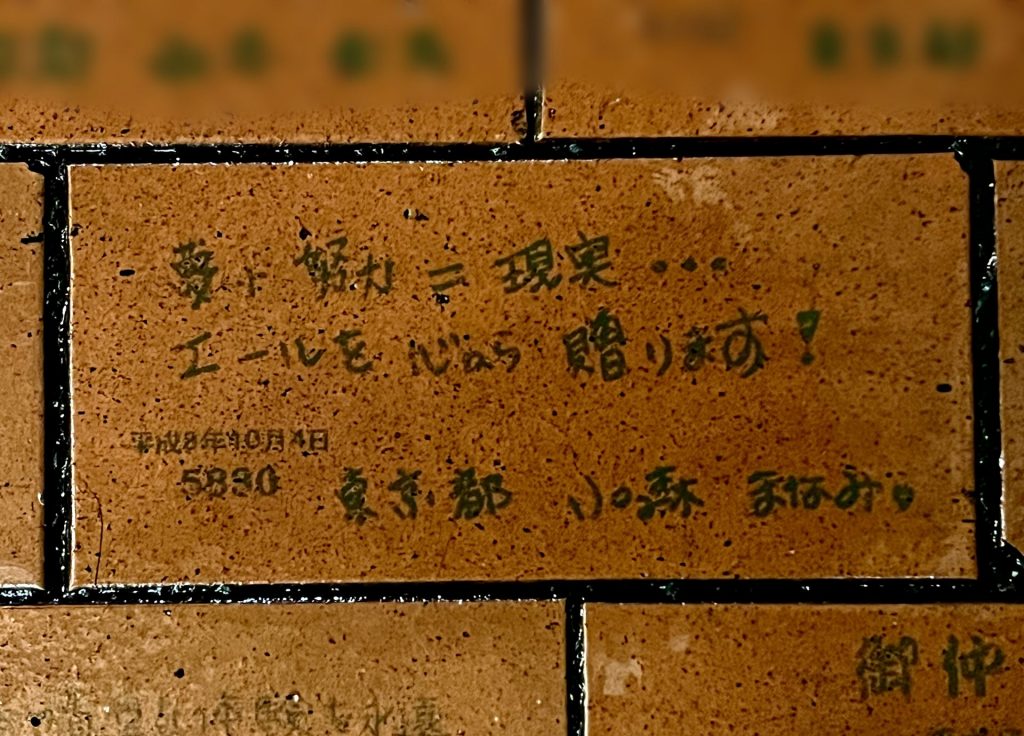 小森まなみさんのメッセージが書かれたレンガ　2024年2月21日撮影（写真：ラジオ関西）