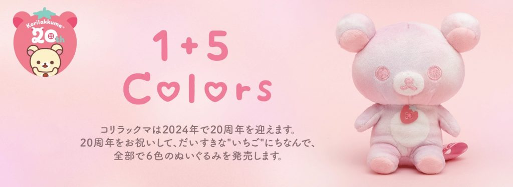 『Korilakkuma 1+5Colors』登場