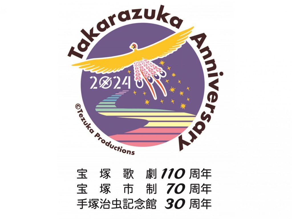 宝塚市制70周年のロゴマーク。2024（令和6）年は、宝塚歌劇110周年、手塚治虫記念館開館30周年にもあたる（画像提供：宝塚市）