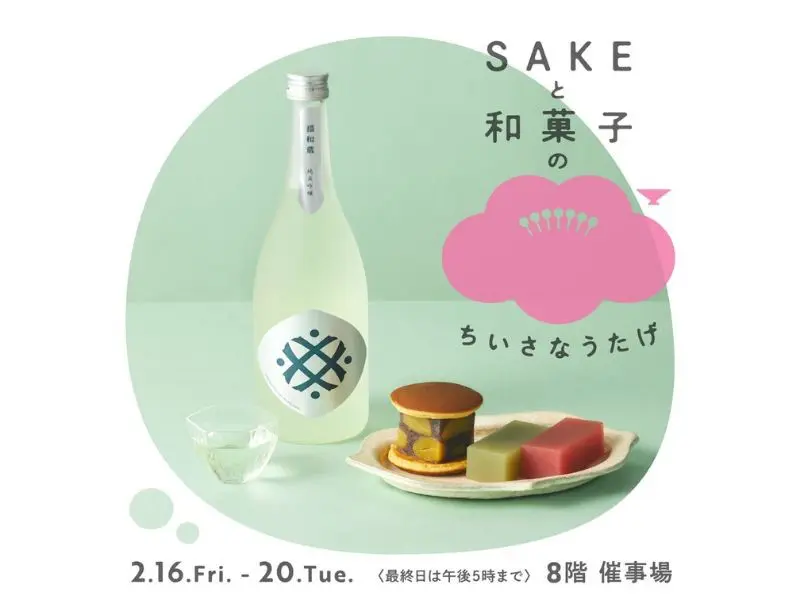 「SAKEと和菓子のちいさなうたげ」