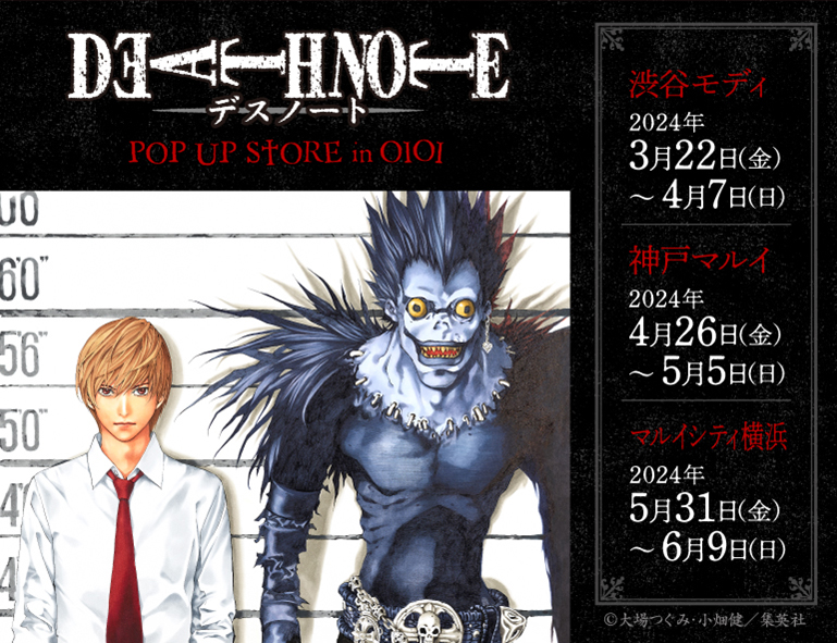 「DEATH NOTE」全国でポップアップストア開催！神戸マルイは4月26日から (C)大場つぐみ・小畑健／集英社