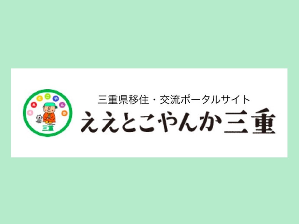 移住・交流関連情報のポータルサイト