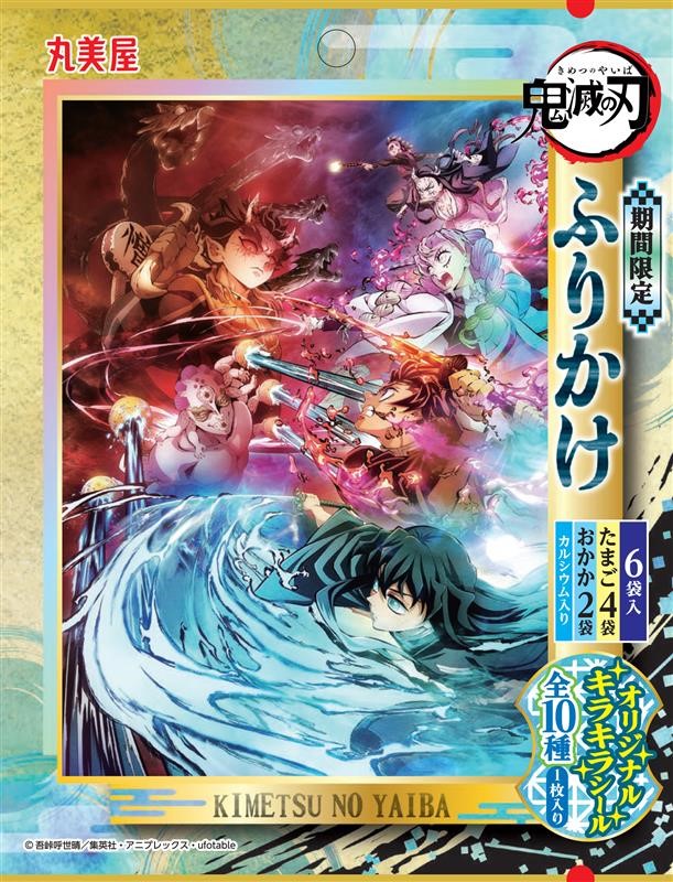 鬼滅の刃」デザインのふりかけ、レトルトカレー期間限定発売