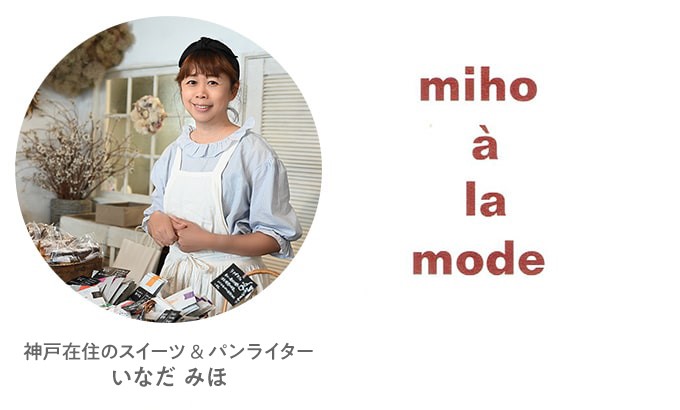 「パンとお菓子の miho à la mode」