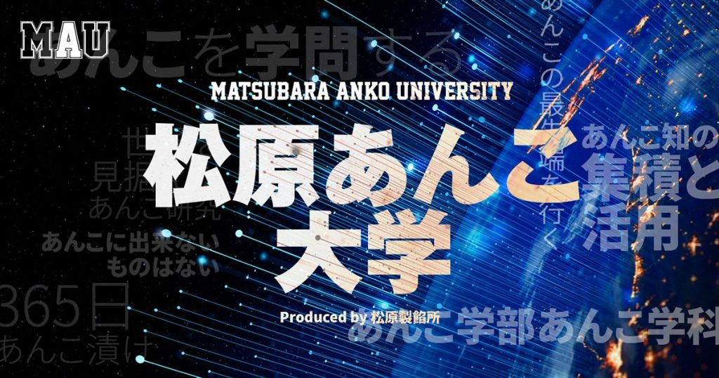 あんこのレシピなどを発信している「松原あんこ大学」