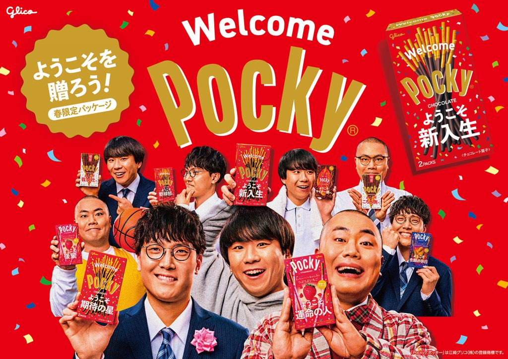 出会いの春…ポッキー”ようこそ”いっぱい！ 江崎グリコ「Welcome Pocky