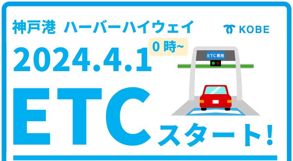 夜間も有料に「神戸・ハーバーハイウェイ」4月からETC導入 摩耶大橋は無料化 10月には値上げも | ラジトピ ラジオ関西トピックス