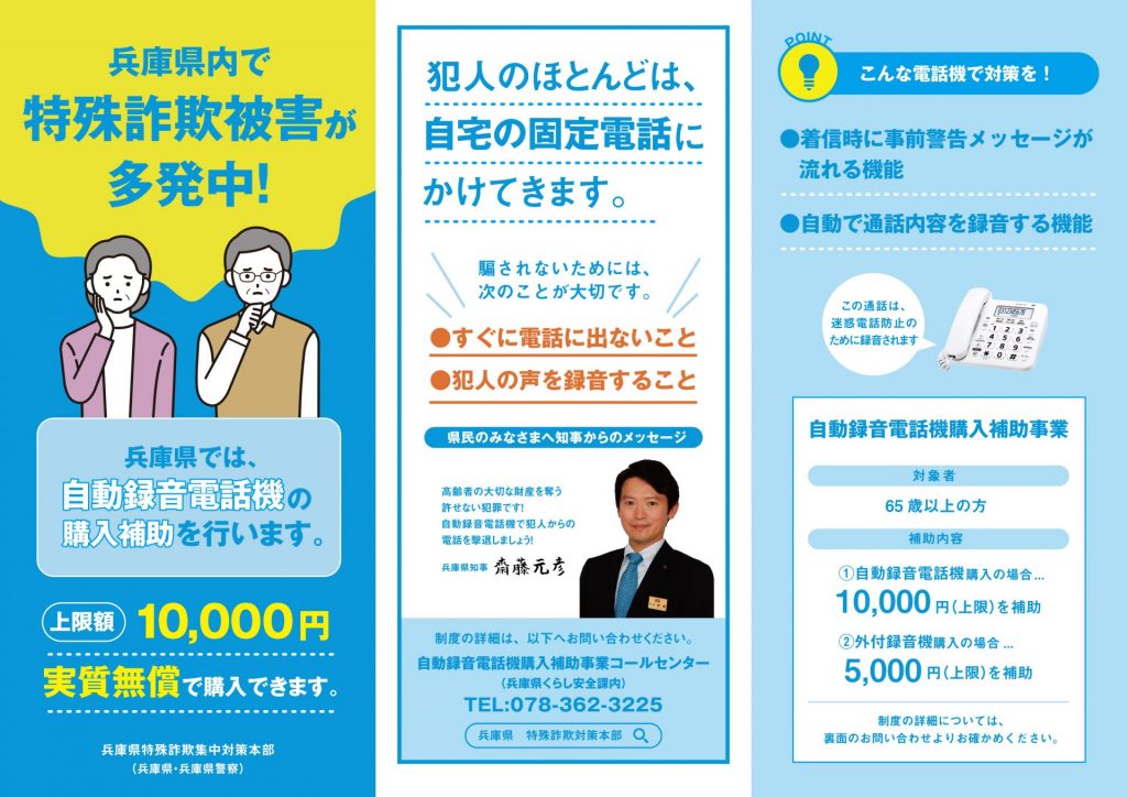 兵庫県では自動録音電話機の購入補助を実施（提供：兵庫県）