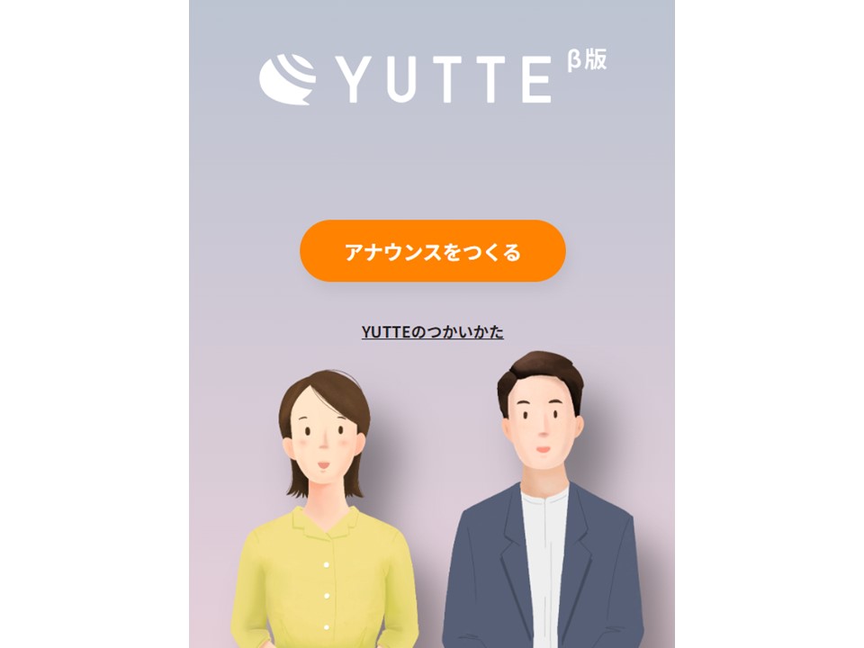 放送アナウンス音源作成サービス「YUTTE」