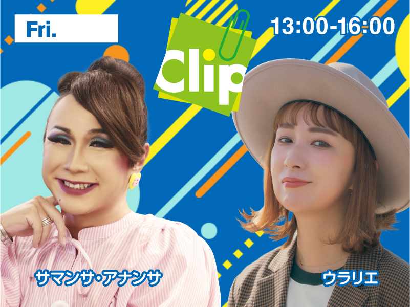 2024年4月スタート！ラジオ関西『Clip金曜日』