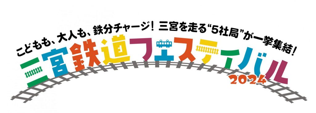 「三宮鉄道フェスティバル2024」開催